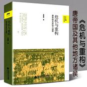 Podcast 危机与重构：唐帝国及其地方诸侯