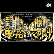 Podcast 未完の夜間