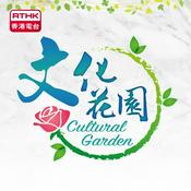 Podcast 文化花園
