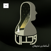 Podcast وجدان مع أسامة بن نجيفان