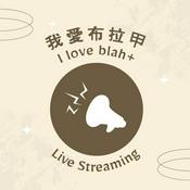 Podcast 我愛布拉甲｜I LOVE Blah+