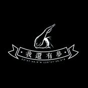 Podcast 我還有夢