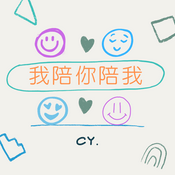 Podcast 我陪你陪我