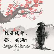Podcast 我有故事。你，有酒?