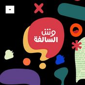 Podcast وش السالفة