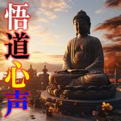 Podcast 悟道心声