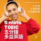 Podcast 五分鐘多益英語