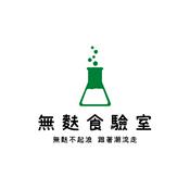 Podcast 無麩食驗室