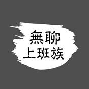 Podcast 無聊上班族