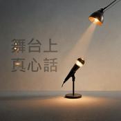Podcast 舞台上的真心話