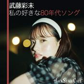 Podcast 武藤彩未が語る80年代ソング