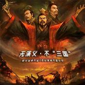 Podcast 无演义·不“三国”|陆树铭老师倾情推荐