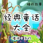 Podcast 【五月耳语】睡前故事 经典童话大全