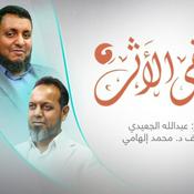 Podcast ويبقى الأثر 3