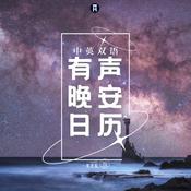 一席英语 | 晚安有声日历