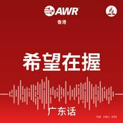 Podcast 希望在握