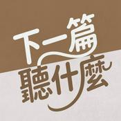 Podcast 下一篇聽什麼