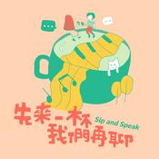 Podcast 先來一杯　我們再聊