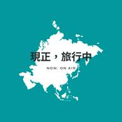 Podcast 現正，旅行中。Now, on Air.