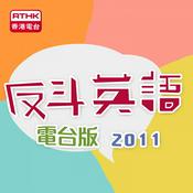Podcast 香港電台：反斗英語2011(電台版)