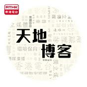 Podcast 香港電台︰天地博客