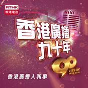Podcast 香港廣播九十年