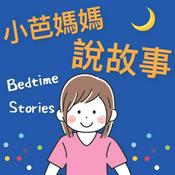 Podcast 小芭媽媽說故事