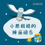 Podcast 小恩姐姐的睡前禱告