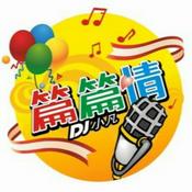 Podcast 小凡-篇篇情之心情故事