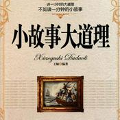 Podcast 小故事大道理全集
