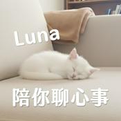Podcast Luna 陪你聊心事