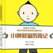 Podcast 小胖财富历险记-中国版小狗钱钱