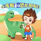 Podcast 低幼哄睡1丨小泼猴和恐龙朋友们