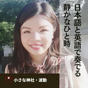 Podcast 小さな神社 (あなたの中にいる神様に出会うため)