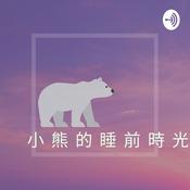 Podcast 小熊的睡前時光