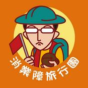 Podcast 消業障旅行團