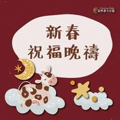 Podcast 新春祝福晚禱