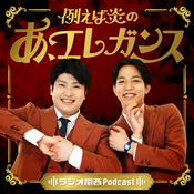 Podcast 例えば炎のあ、エレガンス