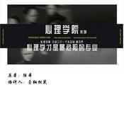 Podcast 心理学才是最危险的专业-陆本著