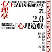 Podcast 心理学才是最危险的专业（新篇章）之心理游戏 陆本著