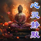 Podcast 心灵静默