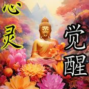 Podcast 心灵觉醒