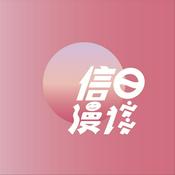 Podcast 信日漫谈_跑步播客