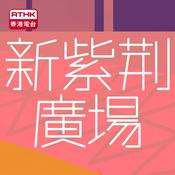 Podcast 新紫荊廣場