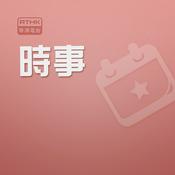 Podcast 行政長官施政答問