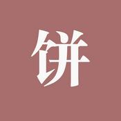 Podcast 修饼想当然(短篇故事集）