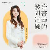 Podcast 許書華的診間連線