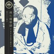 Podcast 宣化上人佛七精華錄