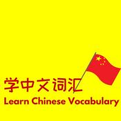 Podcast 学中文词汇-Learn high frequency Chinese vocabulary that is not included in HSK