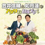 Podcast YACYBERプレゼンツ 笠井信輔と如月蓮のアグリなカルチャー！